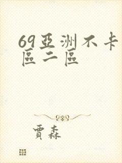 69亚洲不卡一区二区