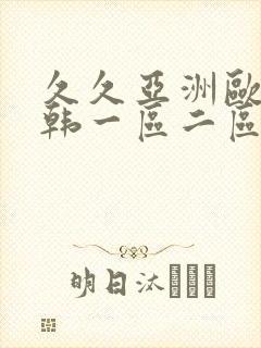 久久亚洲欧美日韩一区二区