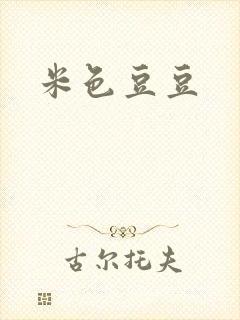 米色豆豆