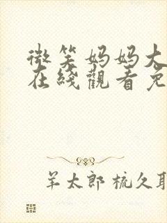 微笑妈妈大结局在线观看免费封面