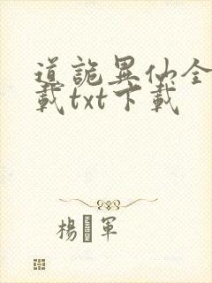 道诡异仙全本下载txt下载封面