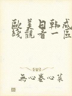欧美日韩成人在线观看一区二区