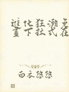 进化狂潮免费漫画下拉式在线看六漫画