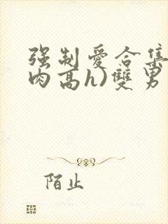 强制爱合集(巨肉高h)双男主