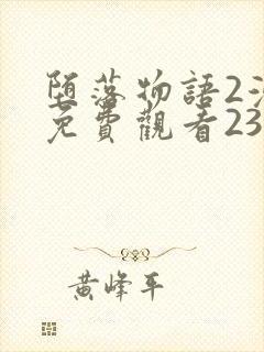 堕落物语2漫画免费观看23话