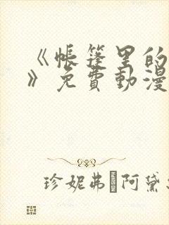《帐篷里的秘密》免费动漫