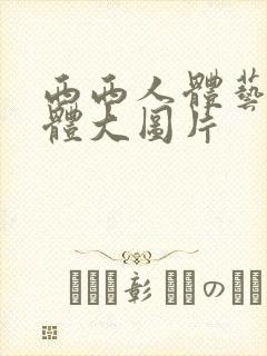 西西人体艺术裸体大图片