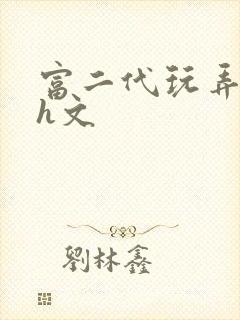 富二代玩弄调教h文