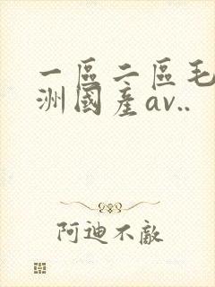 一区二区毛片亚洲国产av..