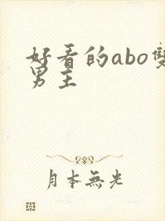 好看的abo双男主