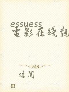 essuess电影在线观看高清