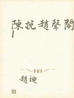 陈挽赵声阁谁是1