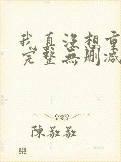 我真没想重生啊完整无删减版封面