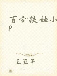 百合扶她小说np