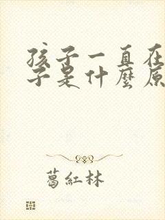 孩子一直在清嗓子是什么原因