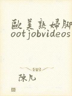 欧美熟妇脚交footjobvideos封面