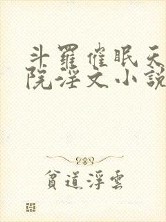 斗罗催眠天水学院淫文小说封面