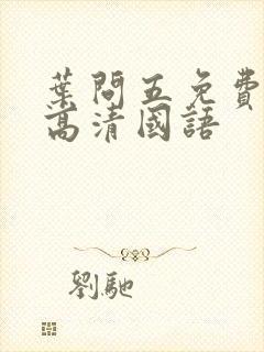 叶问五免费观看高清国语
