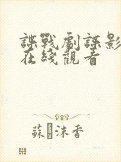 谍战剧谍影全集在线观看