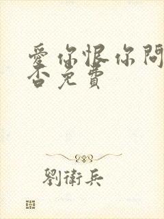 爱你恨你问君知否免费
