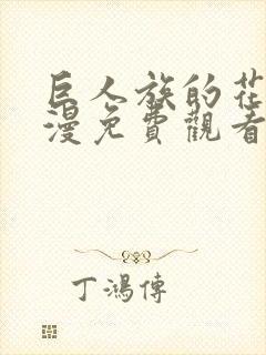 巨人族的花嫁动漫免费观看第一季全集