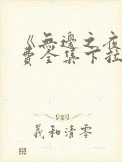 《无边之夜》免费全集下拉式漫画