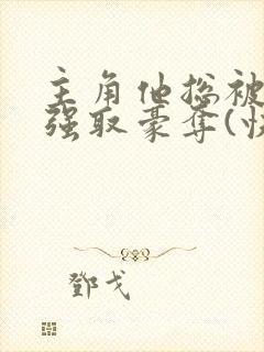 主角他总被疯批强取豪夺(快穿