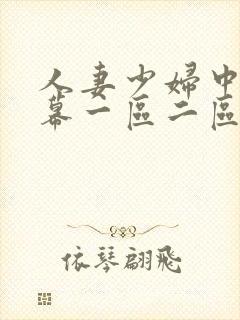 人妻少妇中文字幕一区二区三区封面