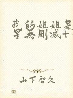 我的姐姐是大明星无删减+番外下载封面