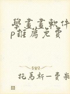 学画画软件app推荐免费封面