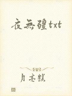 夜无疆txt