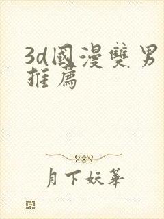 3d国漫双男主推荐封面