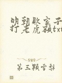 明朝败家子上山打老虎额txt