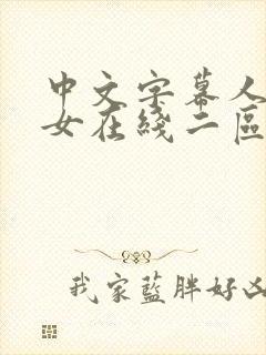 中文字幕人妻熟女在线二区封面