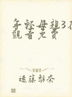 年轻母亲3在线观看免费封面