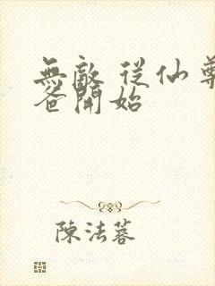 无敌 从仙尊奶爸开始