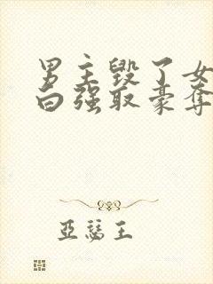 男主毁了女主清白强取豪夺的