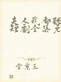 夫人我都听到了短剧全集免费观看