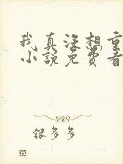 我真没想重生啊小说免费看