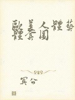 欧美人体艺术裸体套图