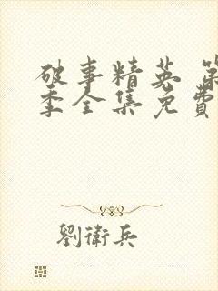 破事精英 第2季全集免费播放在线观看