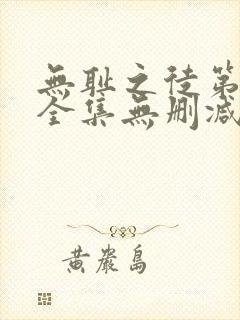 无耻之徒第5季全集无删减封面
