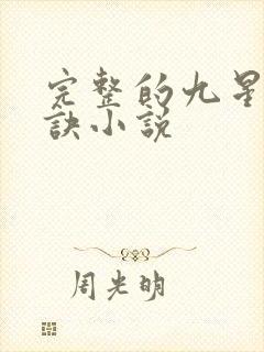 完整的九星霸体诀小说封面