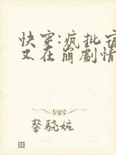 快穿:疯批宿主又在崩剧情了小说