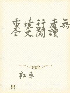 灵境行者无错字全文阅读