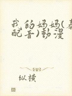我的妈妈(泰语配音)动漫封面