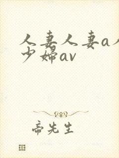 人妻人妻a人妻少妇av封面