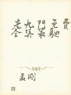 老九门免费观看全集策驰