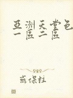 亚洲天堂色婷婷一区二区