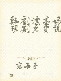 韩剧漂亮妈妈电视剧免费观看全集